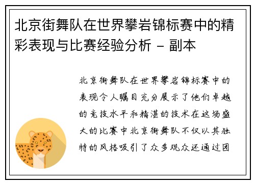 北京街舞队在世界攀岩锦标赛中的精彩表现与比赛经验分析 - 副本