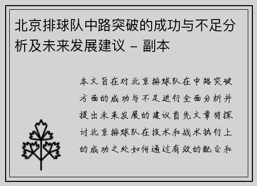 北京排球队中路突破的成功与不足分析及未来发展建议 - 副本