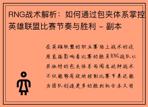 RNG战术解析：如何通过包夹体系掌控英雄联盟比赛节奏与胜利 - 副本