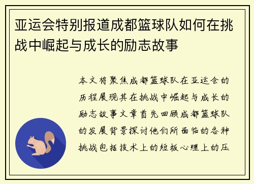 亚运会特别报道成都篮球队如何在挑战中崛起与成长的励志故事