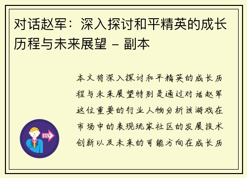 对话赵军：深入探讨和平精英的成长历程与未来展望 - 副本