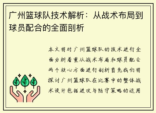 广州篮球队技术解析：从战术布局到球员配合的全面剖析