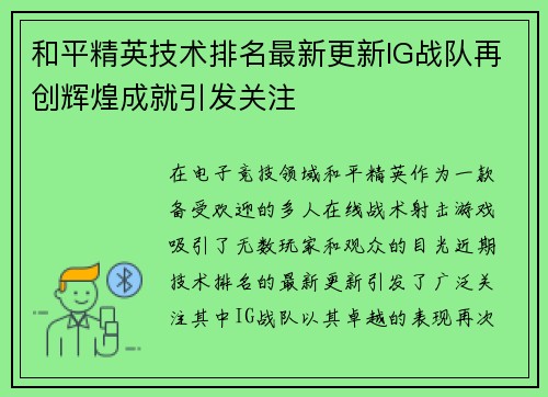 和平精英技术排名最新更新IG战队再创辉煌成就引发关注