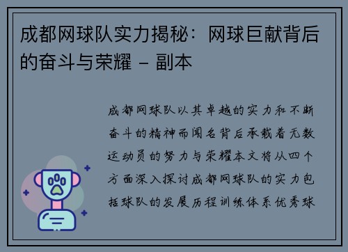 成都网球队实力揭秘：网球巨献背后的奋斗与荣耀 - 副本