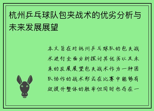 杭州乒乓球队包夹战术的优劣分析与未来发展展望