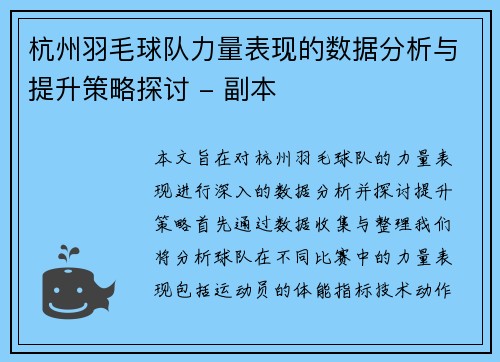 杭州羽毛球队力量表现的数据分析与提升策略探讨 - 副本