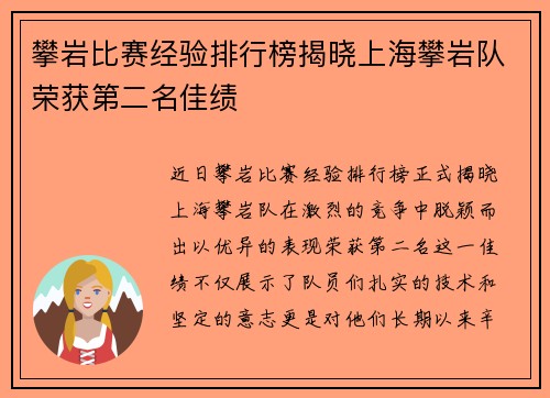 攀岩比赛经验排行榜揭晓上海攀岩队荣获第二名佳绩