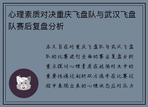 心理素质对决重庆飞盘队与武汉飞盘队赛后复盘分析