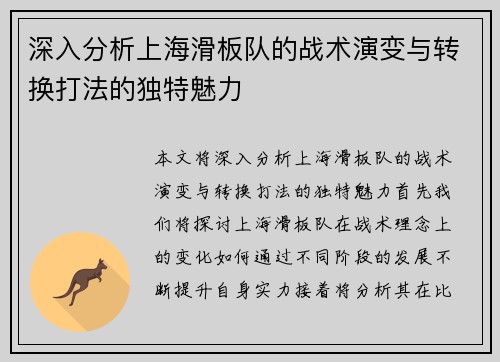 深入分析上海滑板队的战术演变与转换打法的独特魅力