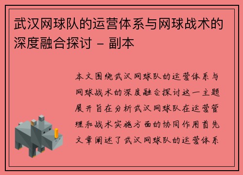 武汉网球队的运营体系与网球战术的深度融合探讨 - 副本