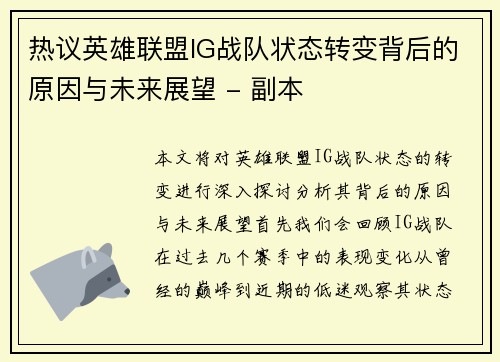 热议英雄联盟IG战队状态转变背后的原因与未来展望 - 副本