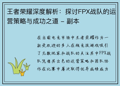 王者荣耀深度解析：探讨FPX战队的运营策略与成功之道 - 副本