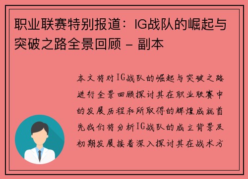职业联赛特别报道：IG战队的崛起与突破之路全景回顾 - 副本