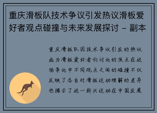 重庆滑板队技术争议引发热议滑板爱好者观点碰撞与未来发展探讨 - 副本
