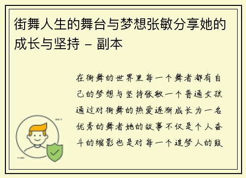 街舞人生的舞台与梦想张敏分享她的成长与坚持 - 副本