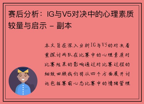 赛后分析：IG与V5对决中的心理素质较量与启示 - 副本