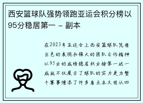西安篮球队强势领跑亚运会积分榜以95分稳居第一 - 副本