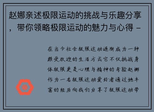 赵娜亲述极限运动的挑战与乐趣分享，带你领略极限运动的魅力与心得 - 副本