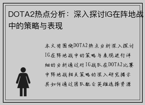 DOTA2热点分析：深入探讨IG在阵地战中的策略与表现
