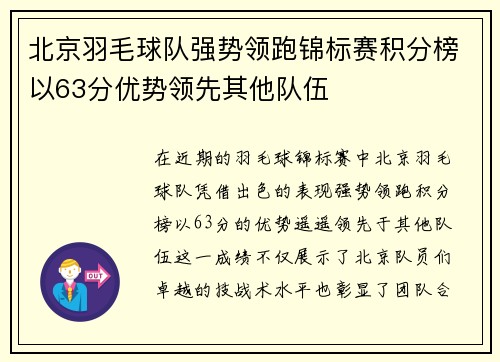 北京羽毛球队强势领跑锦标赛积分榜以63分优势领先其他队伍
