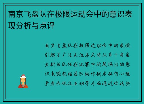南京飞盘队在极限运动会中的意识表现分析与点评
