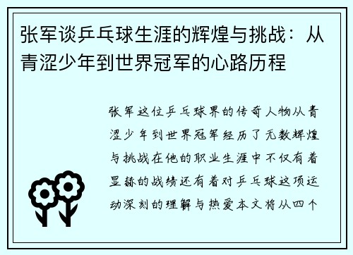 张军谈乒乓球生涯的辉煌与挑战：从青涩少年到世界冠军的心路历程