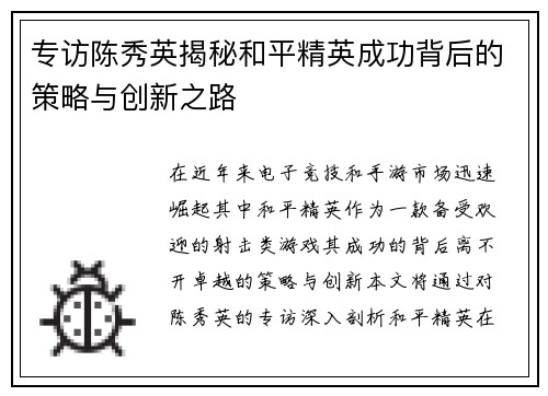 专访陈秀英揭秘和平精英成功背后的策略与创新之路