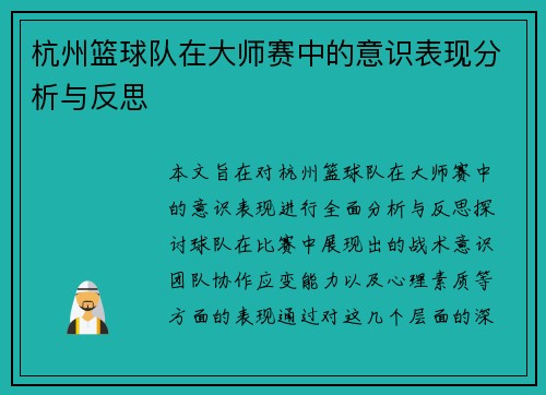 杭州篮球队在大师赛中的意识表现分析与反思