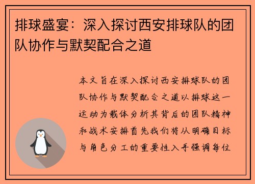 排球盛宴：深入探讨西安排球队的团队协作与默契配合之道