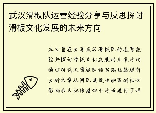 武汉滑板队运营经验分享与反思探讨滑板文化发展的未来方向